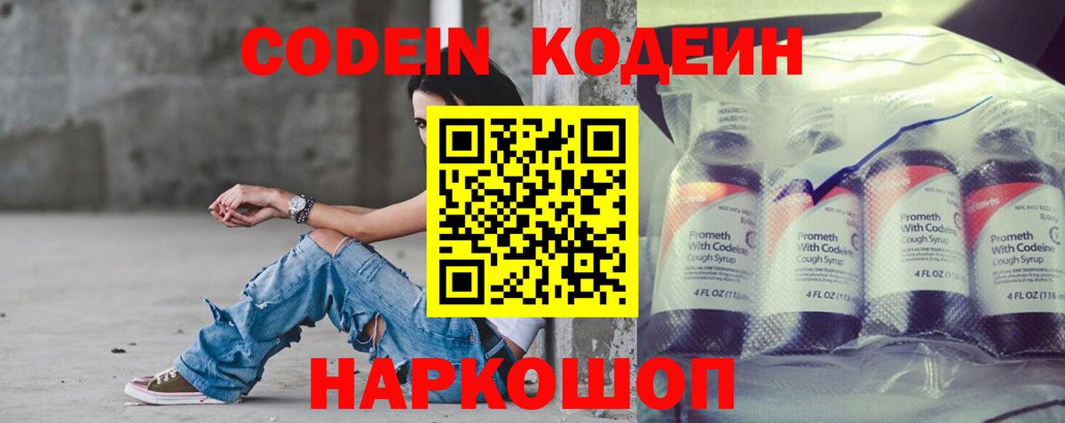 Codein напиток Lean (лин)  Вход с VPN  Сокол 
